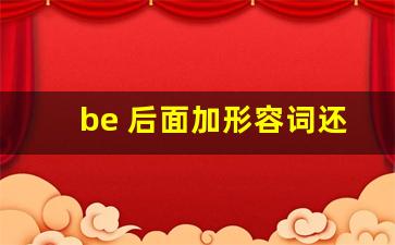 be 后面加形容词还是副词